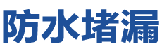 仙桃防水补漏公司